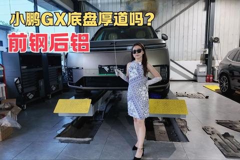 前钢后铝 小鹏GX底盘厚道吗？