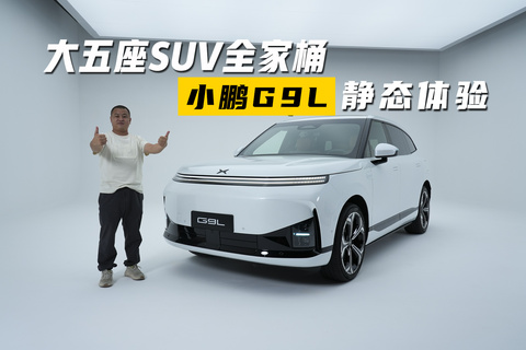 大五座SUV全家桶，小鹏G9L静态体验