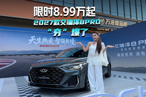 限时8.99万起 2027款艾瑞泽8 PR0"夯”爆了