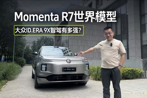 Momenta R7世界模型 大众ID. ERA 9X有多强？