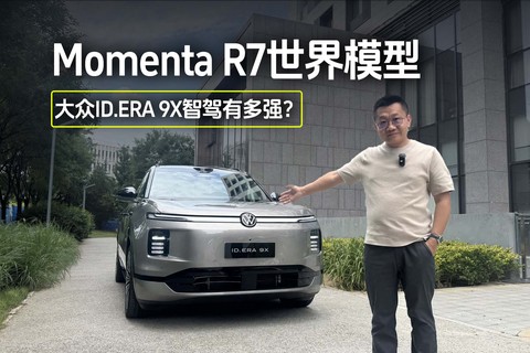 Momenta R7世界模型 大众ID. ERA 9X有多强？