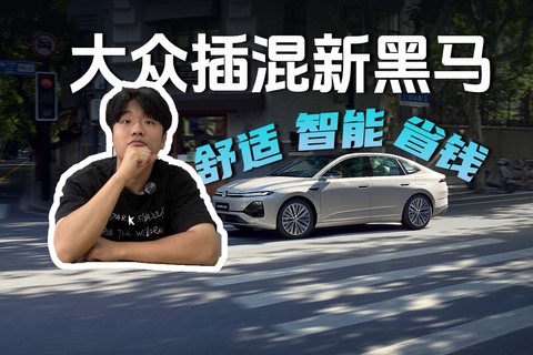 大众插混新黑马 ID. ERA 5S 预售 11.59 万起