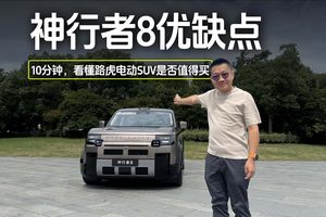 奇瑞捷豹路虎神行者8优缺点，10分钟看懂