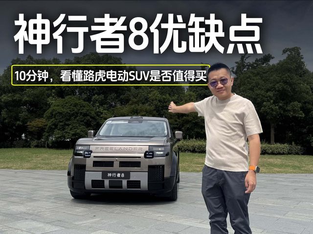 奇瑞捷豹路虎神行者8优缺点，10分钟看懂