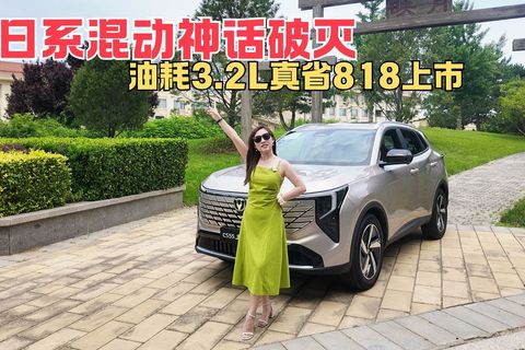 日系混动神话破灭 油耗3.2L真省818上市