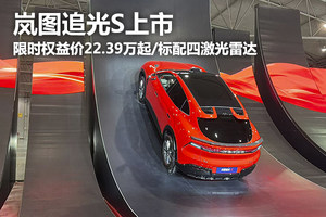 限时权益价22.39万起/标配四激光雷达，岚图追光S上市