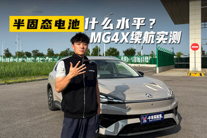 半固态电池到底啥水平？MG 4X高速续航达成率测试