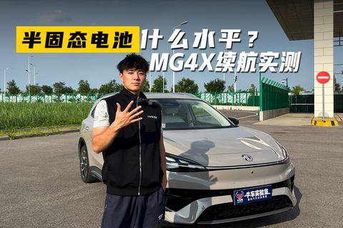 半固态电池到底啥水平？MG 4X高速续航达成率测试