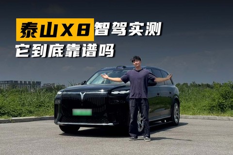 泰山X8＋乾崑ADS的组合会产生什么化学反应呢，它靠谱吗？