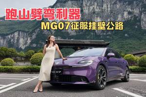 跑山劈弯利器 MG07征服挂壁公路