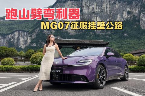 跑山劈弯利器 MG07征服挂壁公路