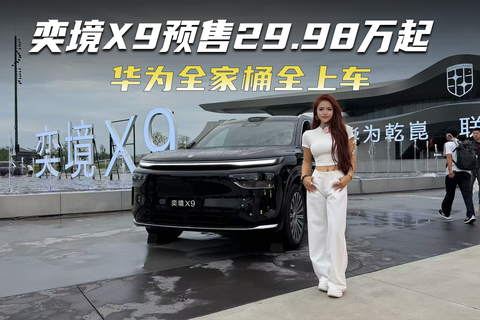 奕境X9预售29.98万起 华为全家桶全上车