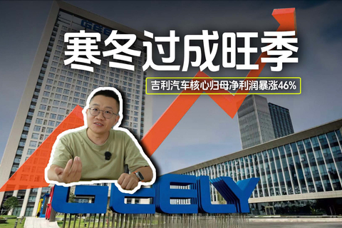 把寒冬过成旺季 吉利汽车核心归母净利润暴涨46%
