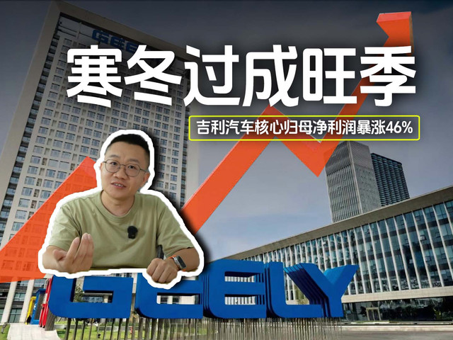 把寒冬过成旺季 吉利汽车核心归母净利润暴涨46%