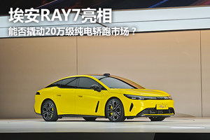 埃安Ray7亮相，全球首搭华为DriveONE线控制动