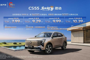 上市限时价7.99万元起，长安CS55蓝鲸超擎混动正式上市，四款配置可选