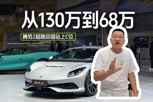 从130万到68万 腾势Z超跑回国站上C位