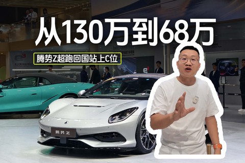 从130万到68万 腾势Z超跑回国站上C位