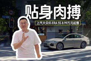 贴身肉搏 上汽大众ID.ERA 5S 8.99万元起售