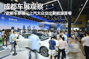 成都车展观察：7款新车参展，上汽大众交出新能源答卷
