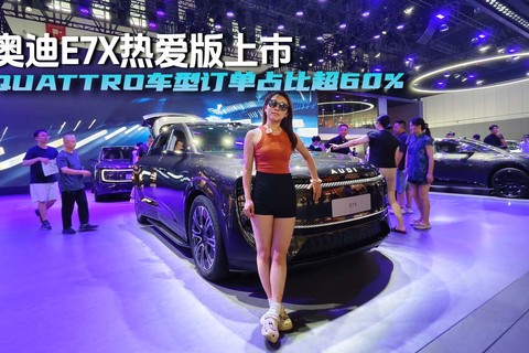 奥迪E7X热爱版上市 quattro车型占比超60%