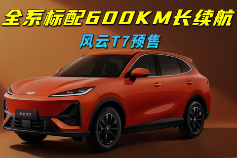 全系标配600KM长续航风云T7预售10.99万起