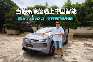当德系底蕴遇上中国智能 看ID.AURA T6如何出圈