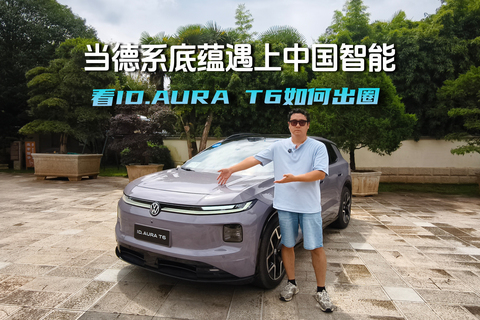 当德系底蕴遇上中国智能 看ID.AURA T6如何出圈