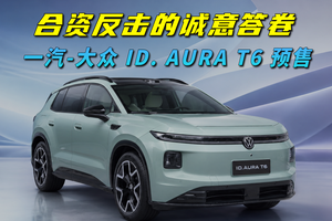 合资反击的诚意答卷一汽-大众ID.AURA T6预售