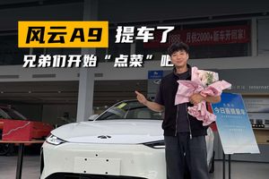 风云A9提车了，兄弟们开始“点菜”吧