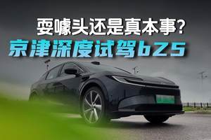 耍噱头还是真本事？京津深度试驾 bZ5