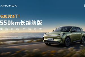 7.68 万拿下长续航大空间！极狐贝塔 T1 550km 正式上市