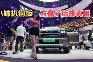 小妹扒钢板 方盒子后排真相