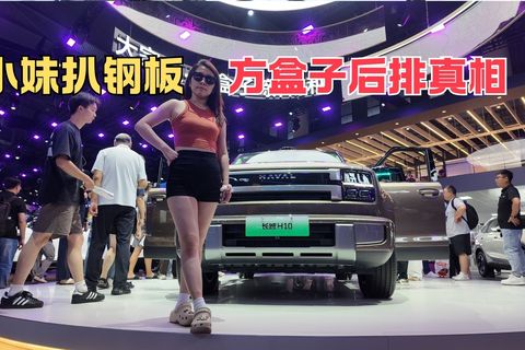 小妹扒钢板 方盒子后排真相