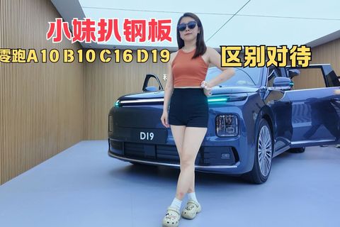 小妹扒钢板 零跑A10 B10 C16 D19区别对待
