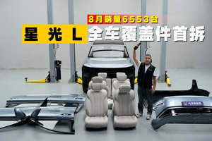 买车不能只看表面，星光L全车覆盖件拆解