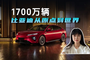 1700万辆比亚迪从原点到世界