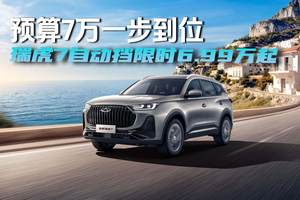 预算7万一步到位 瑞虎7自动挡限时6.99万起