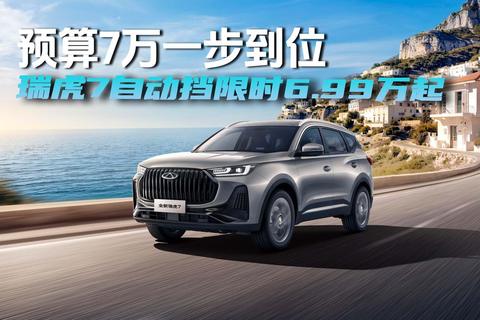 预算7万一步到位 瑞虎7自动挡限时6.99万起