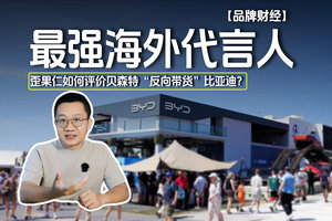 最强海外代言人 歪果仁如何评价贝森特“反向带货”比亚迪？