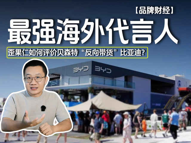 最强海外代言人 歪果仁如何评价贝森特“反向带货”比亚迪？