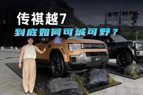 传祺越7，到底如何可城可野？