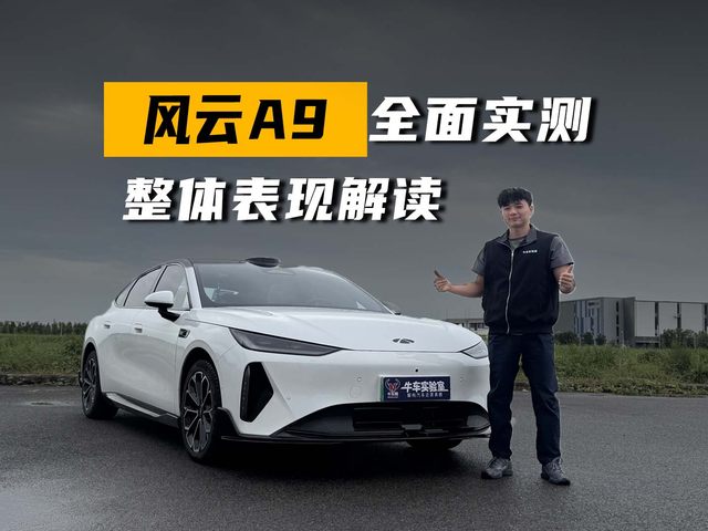 风云A9全面实测，整体表现解读