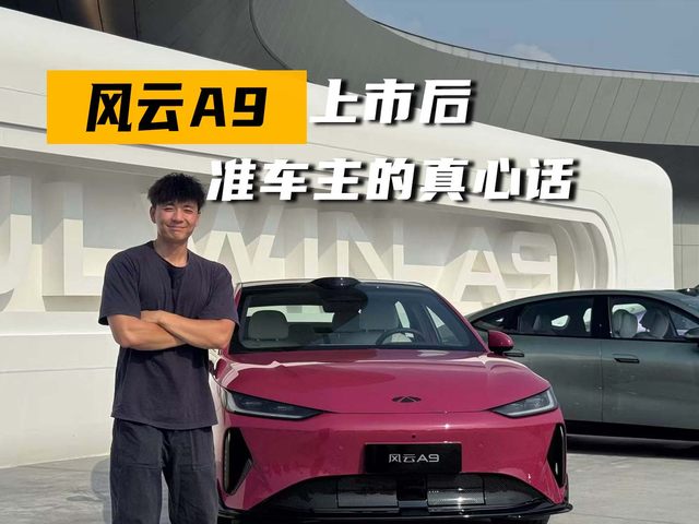 风云A9上市后，准车主的真心话