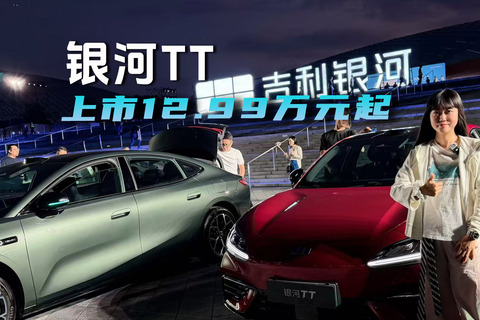 拒绝伪轿跑！吉利银河TT上市12.99万元起