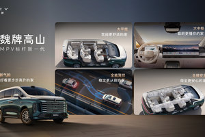 魏牌高山智慧版登场，重塑高端 MPV 家庭出行标杆
