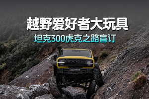 献给专业越野玩家的礼物，坦克300虎克之路开启盲订