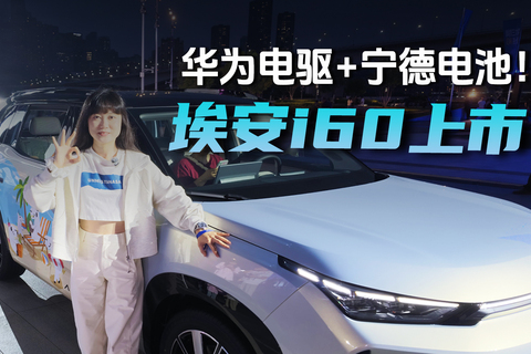 埃安i60 2027款正式上市，续航1738km+宁德电池