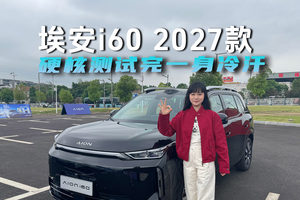 埃安i60 2027款便，硬核测试完一身冷汗