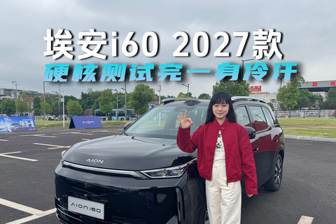 埃安i60 2027款便，硬核测试完一身冷汗